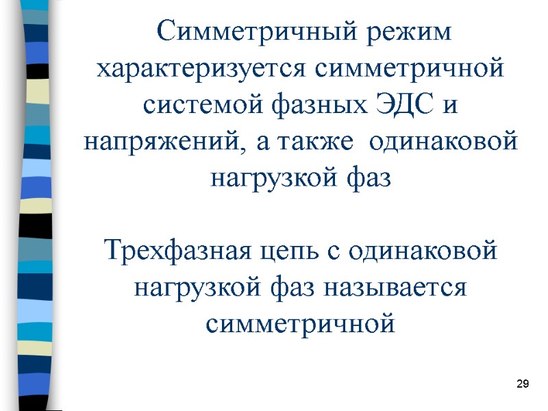29  Симметричный режим характеризуется симметричной системой фазных ЭДС и напряжений, а также 